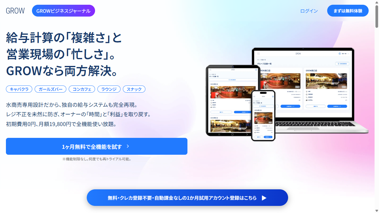 GROW 初期費用 0 円のキャバクラ POS ファーストビュー