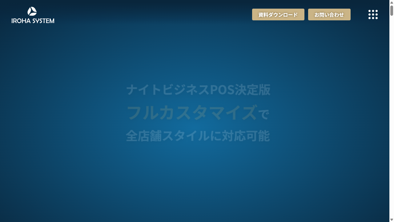 イロハシステム キャバクラ POS フルカスタマイズ ファーストビュー