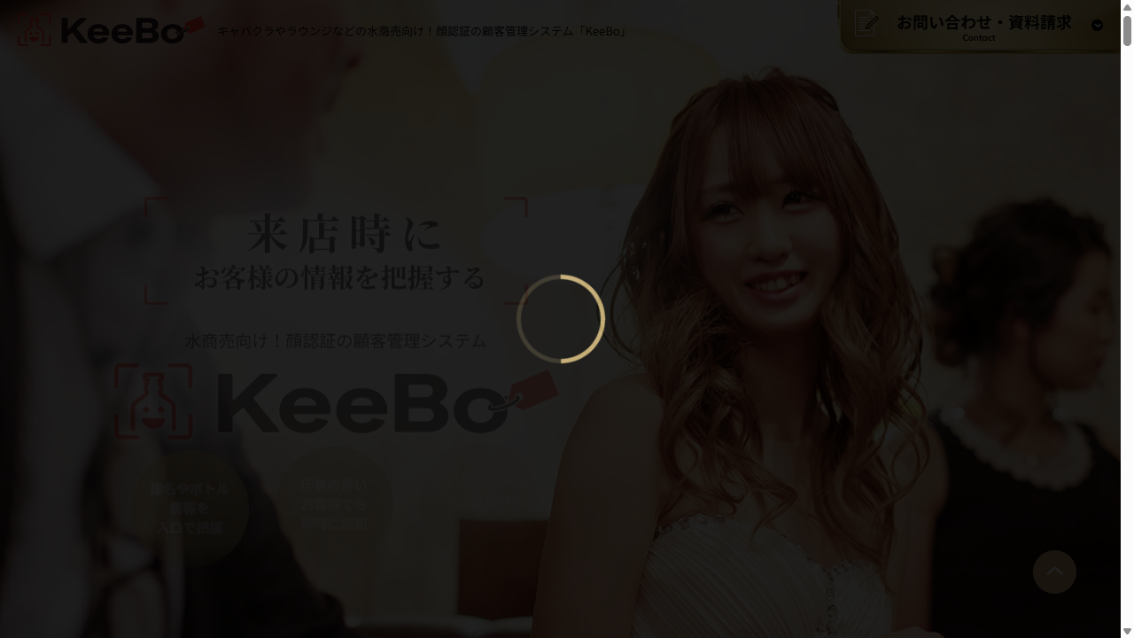 KeeBo 顔認証顧客管理システム ファーストビュー