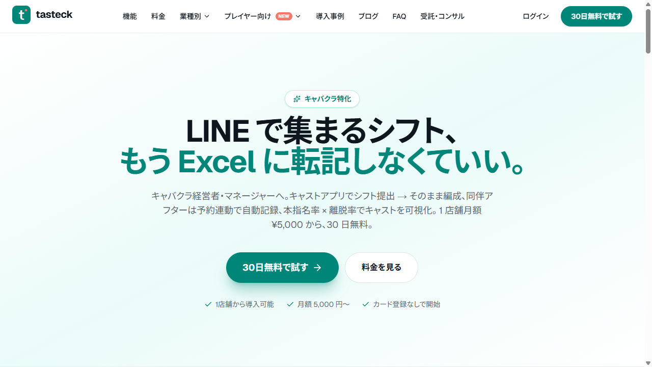tasteck キャバクラ 顧客管理 SaaS | シフト × 同伴アフター × 本指名率 ファーストビュー