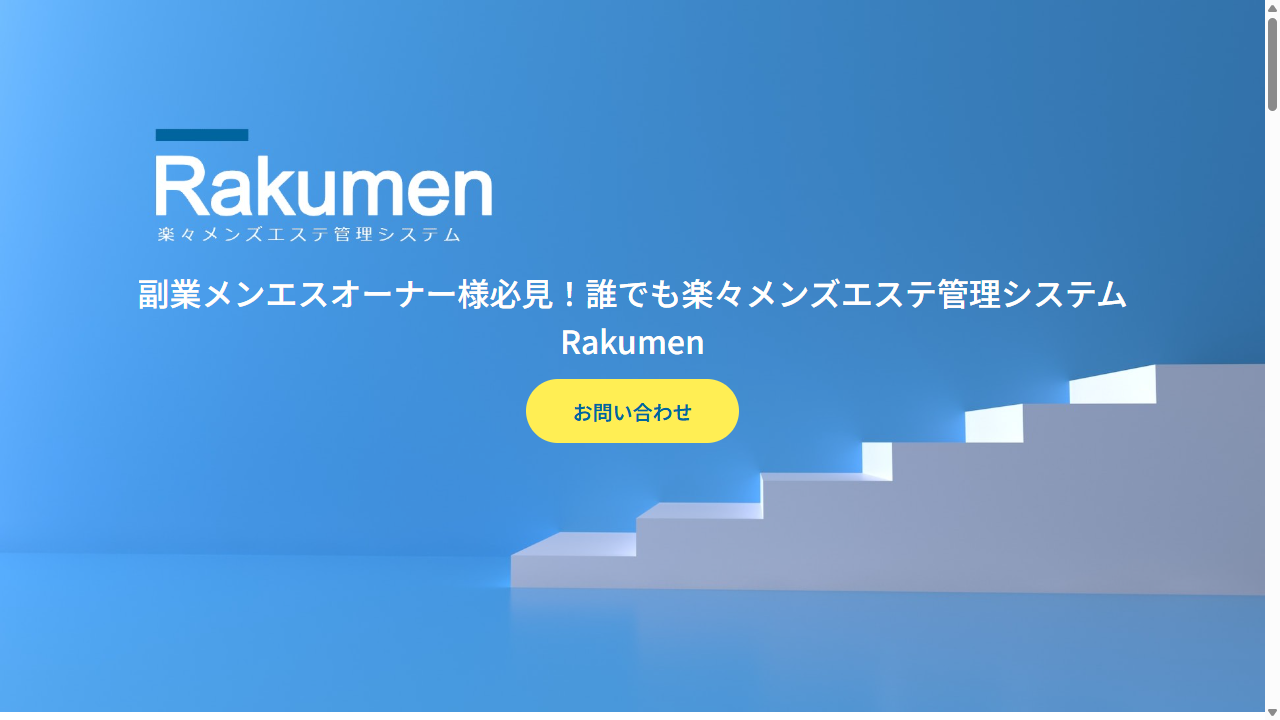 Rakumen 副業メンエスオーナー向け管理システム ファーストビュー