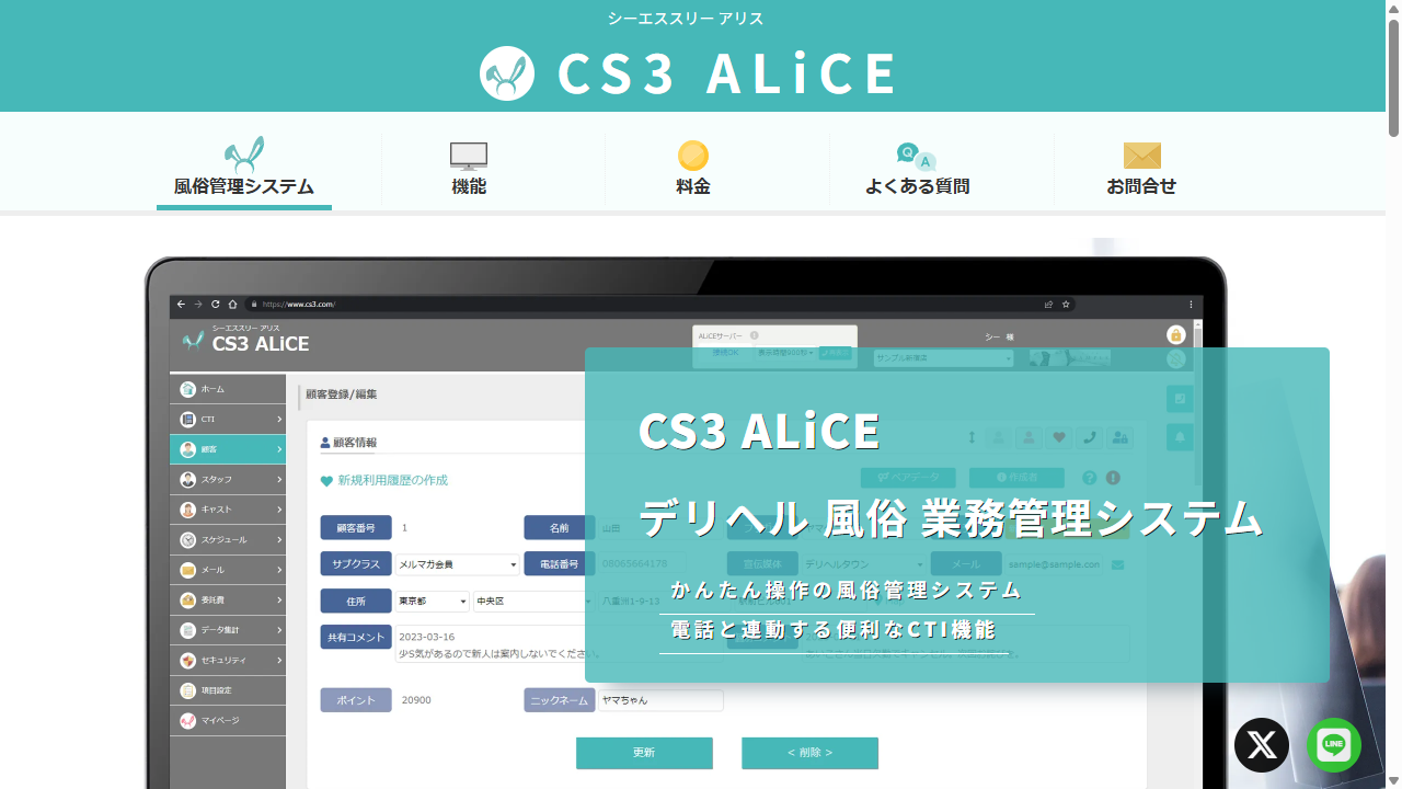 CS3 ALiCE 風俗 CTI 管理システム ファーストビュー