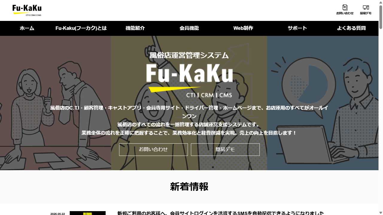 Fu-Kaku オールインワン管理システム ファーストビュー