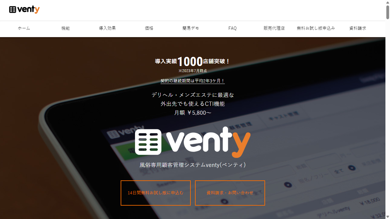 venty 風俗・デリヘル・ソープ専用顧客管理 ファーストビュー